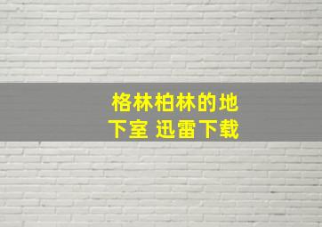 格林柏林的地下室 迅雷下载